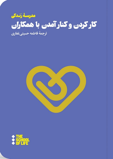 کار کردن و کنار آمدن با همکاران