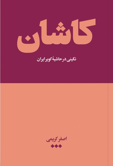 کاشان