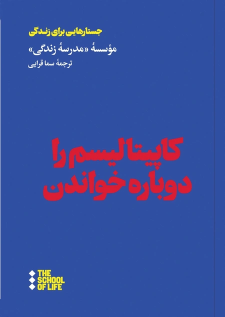 کاپیتالیسم را دوباره خواندن