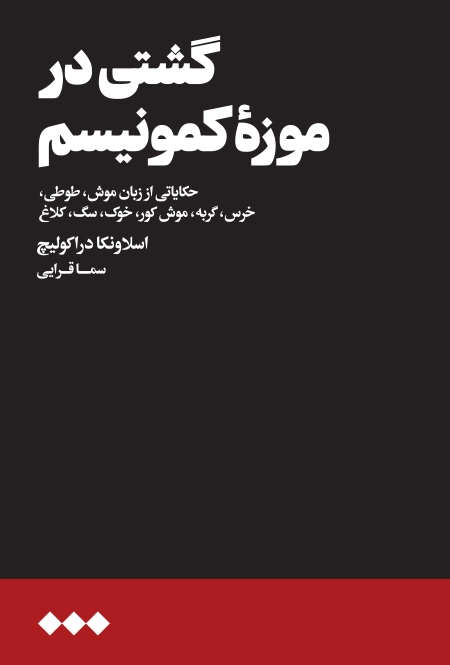 گشتی در موزۀ کمونیسم