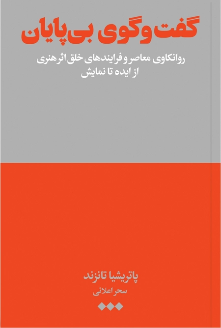 گفت‌وگوی بی‌پایان